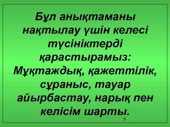 Бұл анықтаманы нақтылау үшін келесі түсініктерді қарастырамыз: Мұқтаждық, қажеттілік, сұраныс, тауар айырбастау, нарық пен келісім шарты.