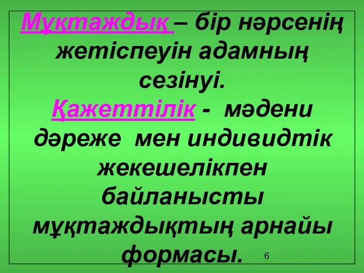 Мұқтаждық – бір нәрсенің жетіспеуін адамның сезінуі. Қажеттілік - мәдени