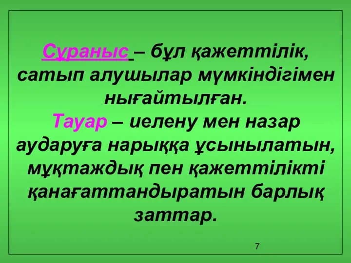 Сұраныс – бұл қажеттілік, сатып алушылар мүмкіндігімен нығайтылған. Тауар –