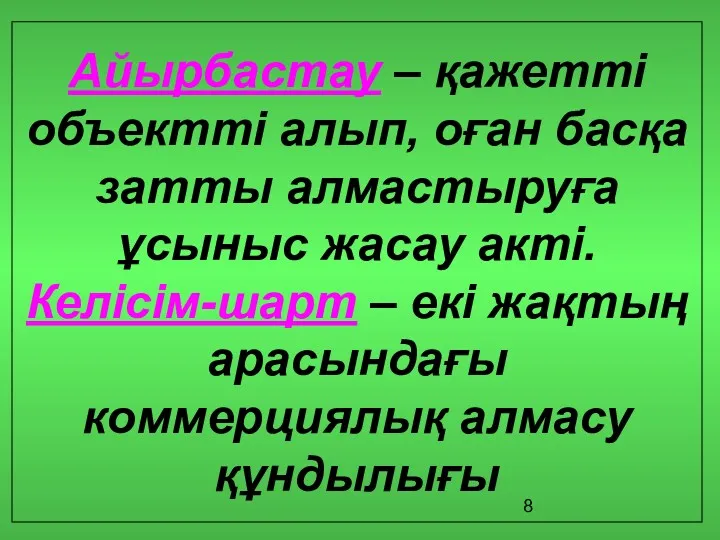 Айырбастау – қажетті объектті алып, оған басқа затты алмастыруға ұсыныс