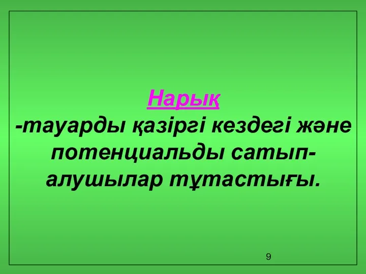 Нарық -тауарды қазіргі кездегі және потенциальды сатып-алушылар тұтастығы.