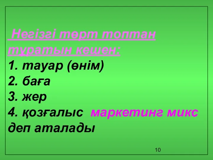 Негізгі төрт топтан тұратын кешен: 1. тауар (өнім) 2. баға