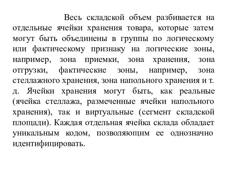 Весь складской объем разбивается на отдельные ячейки хранения товара, которые