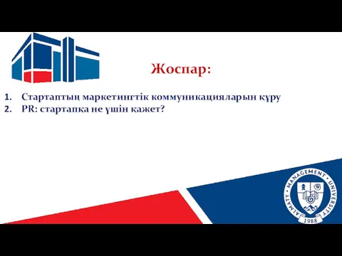 Жоспар: Стартаптың маркетингтік коммуникацияларын құру PR: стартапқа не үшін қажет?