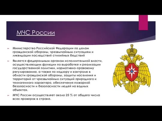 МЧС России Министерство Российской Федерации по делам гражданской обороны, чрезвычайным