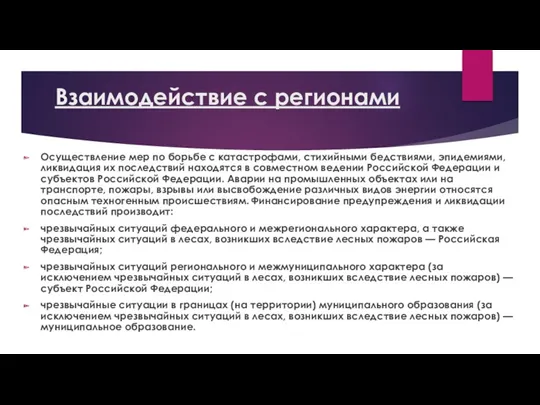 Взаимодействие с регионами Осуществление мер по борьбе с катастрофами, стихийными