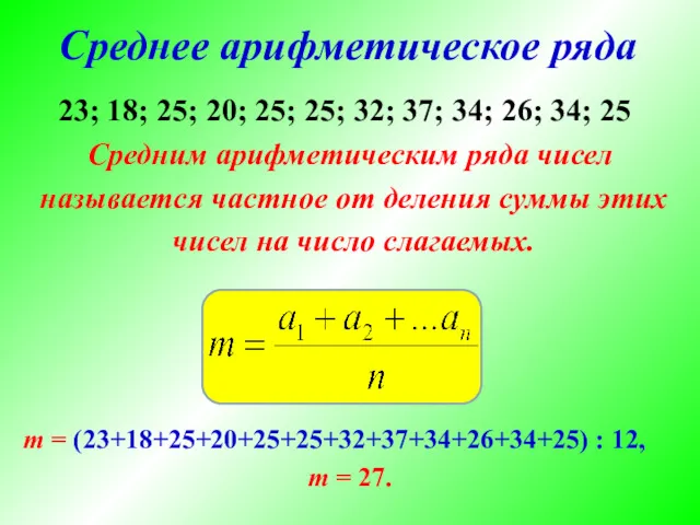 Среднее арифметическое ряда Средним арифметическим ряда чисел называется частное от деления суммы этих