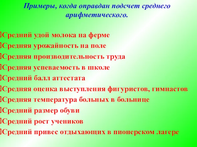 Примеры, когда оправдан подсчет среднего арифметического. Средний удой молока на ферме Средняя урожайность