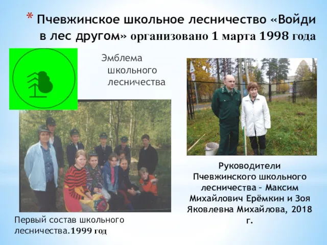 Пчевжинское школьное лесничество «Войди в лес другом» организовано 1 марта