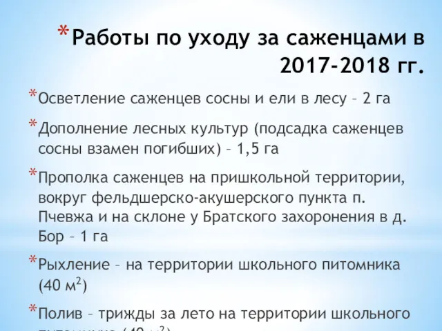 Работы по уходу за саженцами в 2017-2018 гг. Осветление саженцев