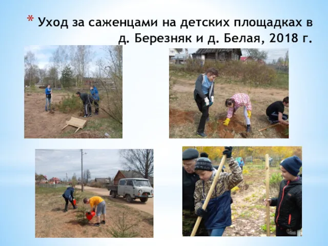 Уход за саженцами на детских площадках в д. Березняк и д. Белая, 2018 г.