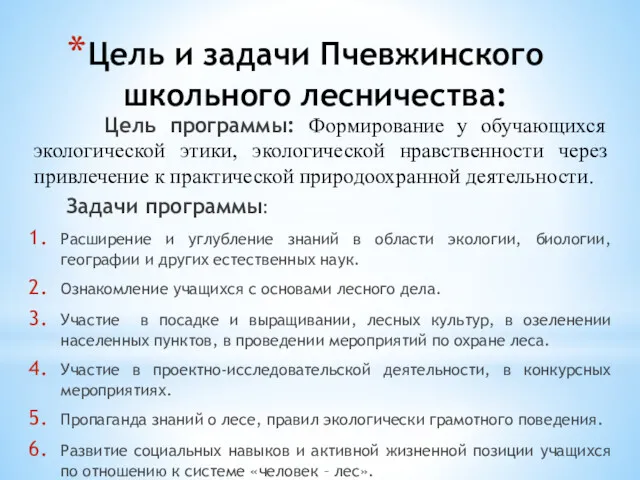 Цель и задачи Пчевжинского школьного лесничества: Цель программы: Формирование у