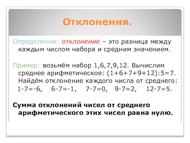 Отклонения. Определение: отклонение – это разница между каждым числом набора