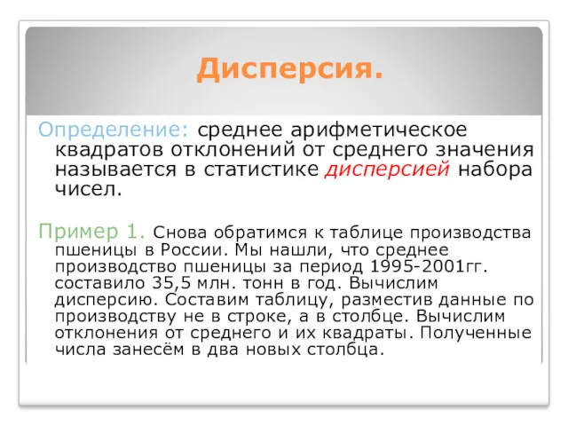 Дисперсия. Определение: среднее арифметическое квадратов отклонений от среднего значения называется