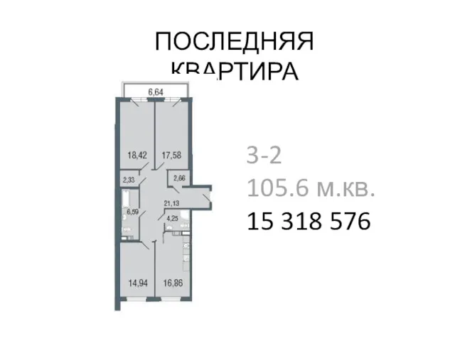 ПОСЛЕДНЯЯ КВАРТИРА 3-2 105.6 м.кв. 15 318 576