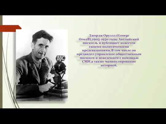 Джордж Оруэлл (George Orwell),1903-1950 годы Английский писатель и публицист известен