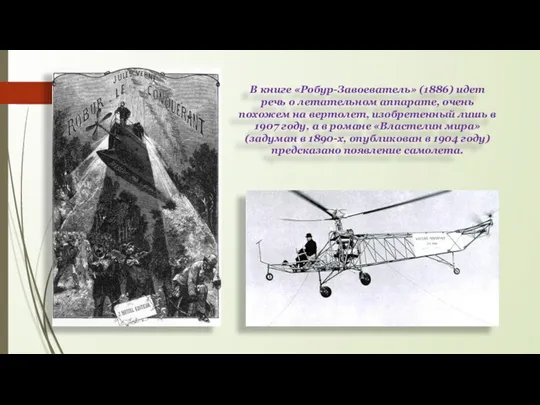 В книге «Робур-Завоеватель» (1886) идет речь о летательном аппарате, очень похожем на вертолет,