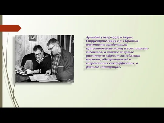 Аркадий (1925-1991) и Борис Стругацкие (1933 г.р.) Братья-фантасты предсказали существование колец у всех