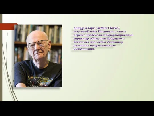 Артур Кларк (Arthur Clarke), 1917-2008 годы Писатель в числе первых предсказал информационный характер
