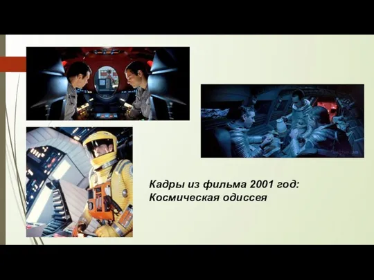 Кадры из фильма 2001 год: Космическая одиссея