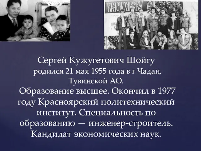 Сергей Кужугетович Шойгу родился 21 мая 1955 года в г