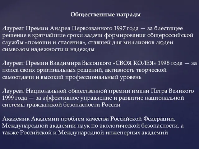 Общественные награды Лауреат Премии Андрея Первозванного 1997 года — за