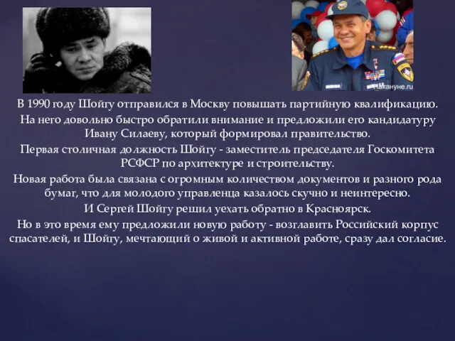 В 1990 году Шойгу отправился в Москву повышать партийную квалификацию.