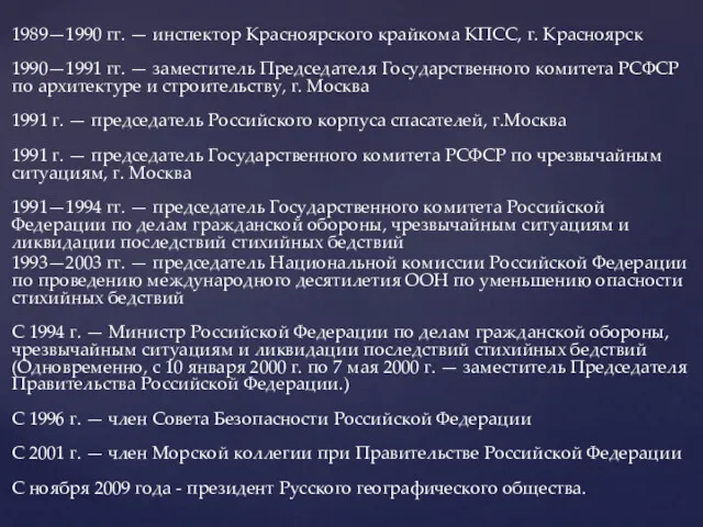 1989—1990 гг. — инспектор Красноярского крайкома КПСС, г. Красноярск 1990—1991