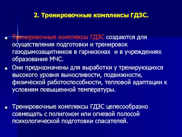 2. Тренировочные комплексы ГДЗС. Тренировочные комплексы ГДЗС создаются для осуществления