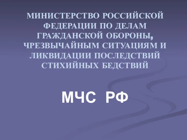 МИНИСТЕРСТВО РОССИЙСКОЙ ФЕДЕРАЦИИ ПО ДЕЛАМ ГРАЖДАНСКОЙ ОБОРОНЫ, ЧРЕЗВЫЧАЙНЫМ СИТУАЦИЯМ И ЛИКВИДАЦИИ ПОСЛЕДСТВИЙ СТИХИЙНЫХ БЕДСТВИЙ МЧС РФ