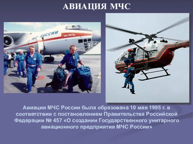 Авиация МЧС России была образована 10 мая 1995 г. в