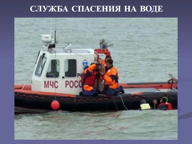 СЛУЖБА СПАСЕНИЯ НА ВОДЕ