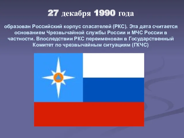 27 декабря 1990 года образован Российский корпус спасателей (РКС). Эта