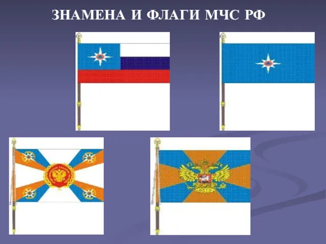 ЗНАМЕНА И ФЛАГИ МЧС РФ