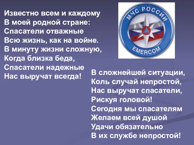 Известно всем и каждому В моей родной стране: Спасатели отважные