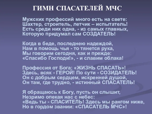 ГИМН СПАСАТЕЛЕЙ МЧС Мужских профессий много есть на свете: Шахтер,