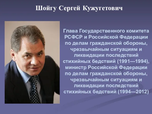 Шойгу Сергей Кужугетович Глава Государственного комитета РСФСР и Российской Федерации