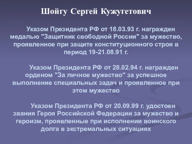 Шойгу Сергей Кужугетович Указом Президента РФ от 18.03.93 г. награжден