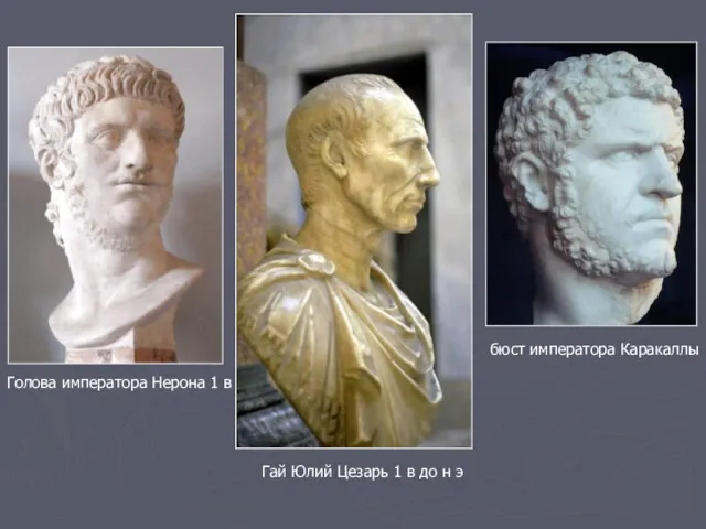 Гай Юлий Цезарь 1 в до н э Голова императора Нерона 1 в бюст императора Каракаллы