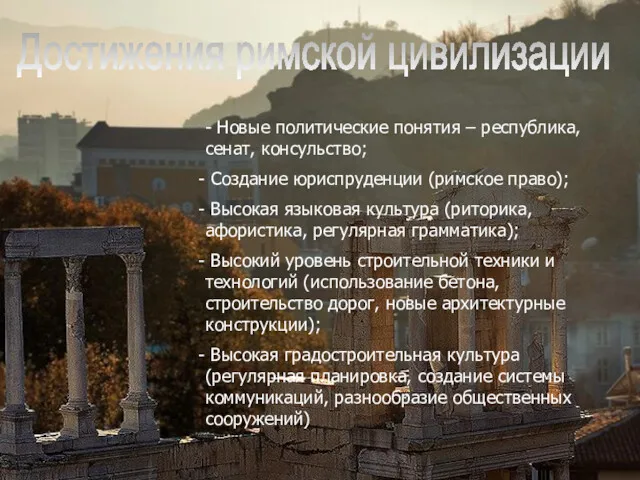 Достижения римской цивилизации - Новые политические понятия – республика, сенат,