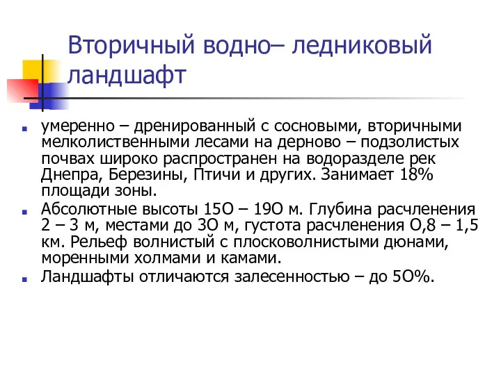 Вторичный водно– ледниковый ландшафт умеренно – дренированный с сосновыми, вторичными