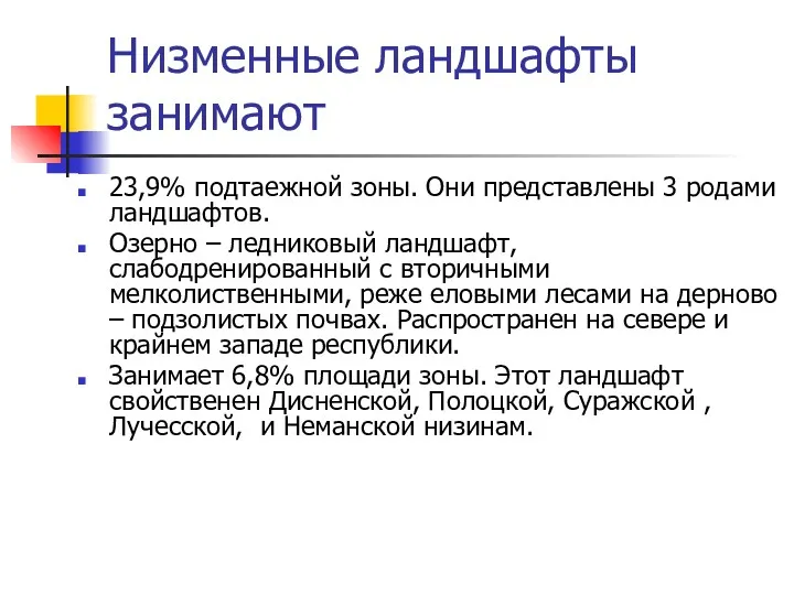 Низменные ландшафты занимают 23,9% подтаежной зоны. Они представлены 3 родами