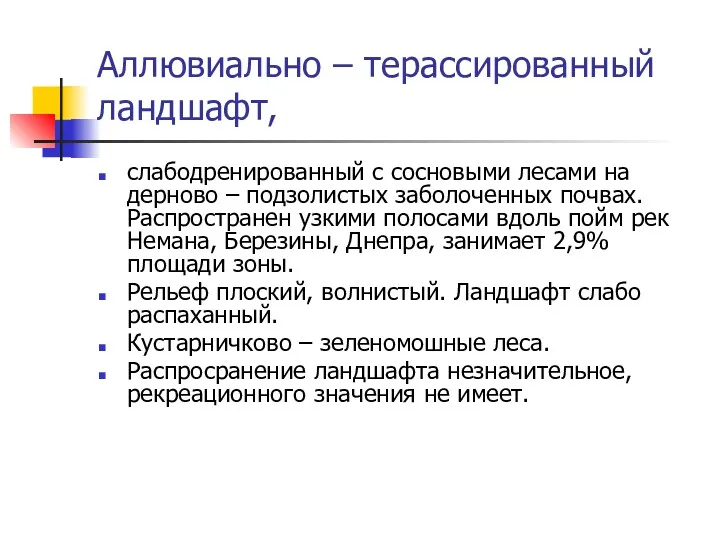 Аллювиально – терассированный ландшафт, слабодренированный с сосновыми лесами на дерново