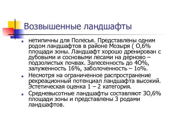 Возвышенные ландшафты нетипичны для Полесья. Представлены одним родом ландшафтов в