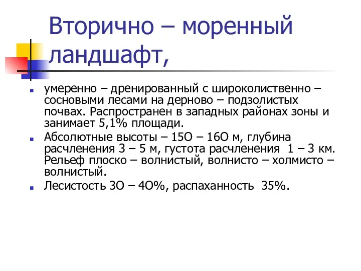 Вторично – моренный ландшафт, умеренно – дренированный с широколиственно –