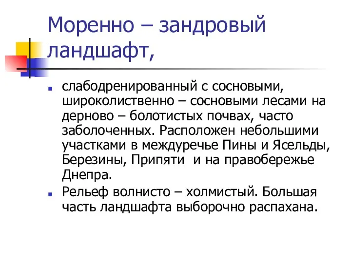 Моренно – зандровый ландшафт, слабодренированный с сосновыми, широколиственно – сосновыми