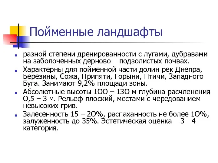 Пойменные ландшафты разной степени дренированности с лугами, дубравами на заболоченных