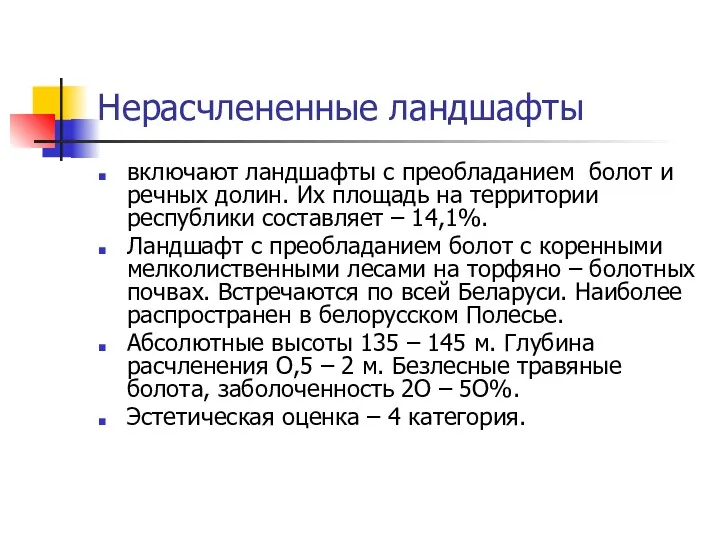 Нерасчлененные ландшафты включают ландшафты с преобладанием болот и речных долин.