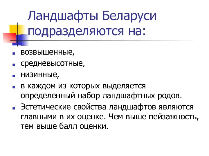 Ландшафты Беларуси подразделяются на: возвышенные, средневысотные, низинные, в каждом из