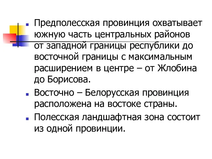 Предполесская провинция охватывает южную часть центральных районов от западной границы